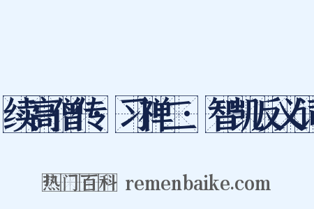 续高僧传·习禅二·智凯反义词是什么意思的图片
